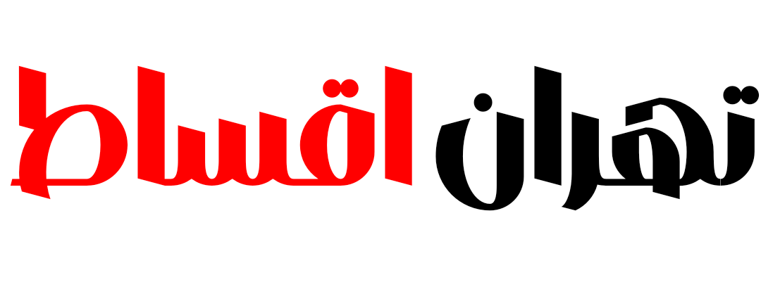 فروشگاه اینترنتی تهران اقساط