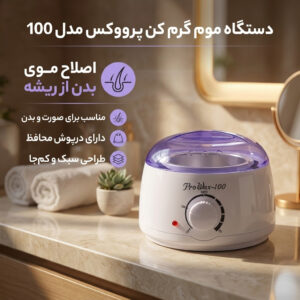 دستگاه موم گرم کن پرووکس مدل 100