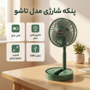 پنکه شارژی مدل تاشو