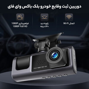 دوربین ثبت وقایع خودرو بلک باکس