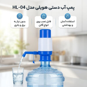 پمپ آب دستی هویلی مدل HL-04